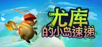 孤岛吃瓜,吃瓜者的逆袭之旅 第2张 孤岛吃瓜,吃瓜者的逆袭之旅 第2张