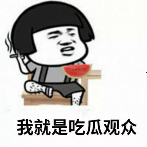 最牛的吃瓜群众,最牛吃瓜群众带你领略幕后风云  第2张